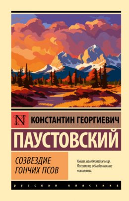 Скачать книгу Созвездие Гончих Псов