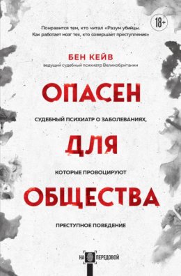 Скачать книгу Опасен для общества. Судебный психиатр о заболеваниях, которые провоцируют преступное поведение