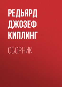 Скачать книгу ДЖ. Р. Киплинг. Сборник