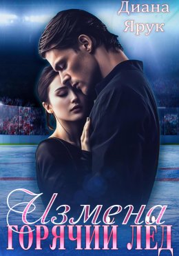 Скачать книгу Измена. Горячий лед