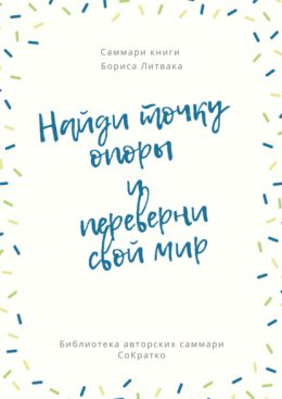 Скачать книгу Саммари книги Бориса Литвака «Найди точку опоры и переверни свой мир»