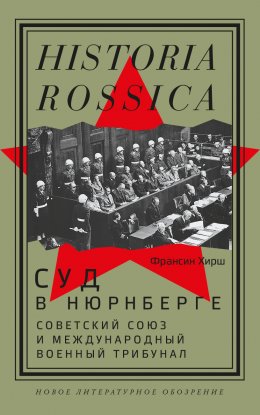 Скачать книгу Суд в Нюрнберге. Советский Cоюз и Международный военный трибунал