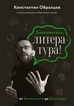 Скачать книгу Знакомьтесь, литература! От Античности до Шекспира