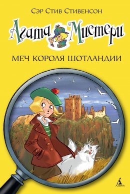 Скачать книгу Агата Мистери. Меч короля Шотландии