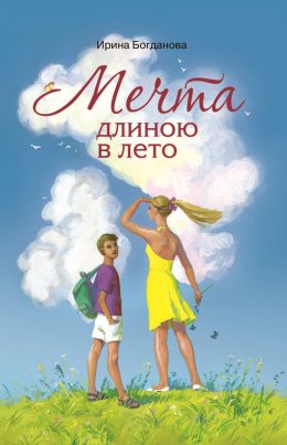 Скачать книгу Мечта длиною в лето