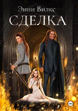 Скачать книгу Сделка