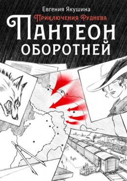 Скачать книгу Пантеон оборотней. Приключения Руднева