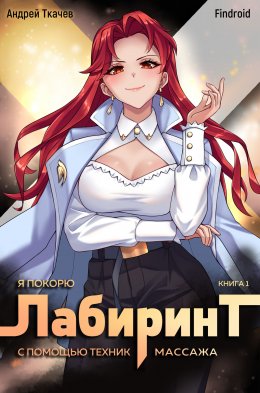 Скачать книгу Я покорю Лабиринт с помощью техник массажа. Книга 1