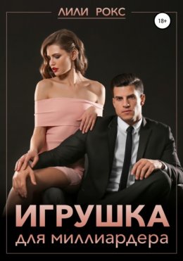 Скачать книгу Игрушка для миллиардера