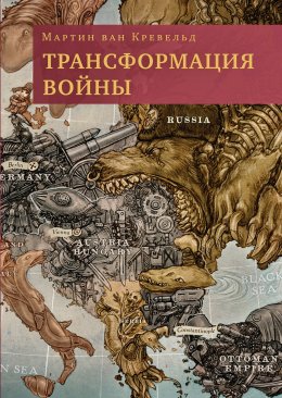 Скачать книгу Трансформация войны