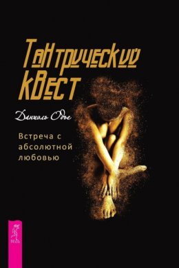 Скачать книгу Тантрический квест. Встреча с абсолютной любовью