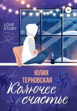 Скачать книгу Колючее счастье