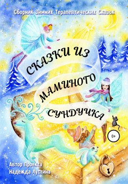 Скачать книгу Сказки из маминого сундучка. Терапевтические сказки