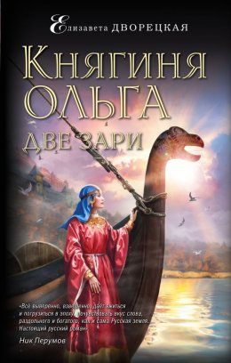 Скачать книгу Княгиня Ольга. Две зари