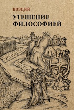 Скачать книгу Утешение философией