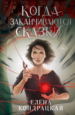 Скачать книгу Когда заканчиваются сказки