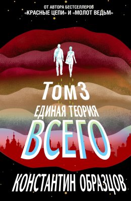 Скачать книгу Единая теория всего. Том 3. Антропный принцип