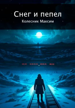 Скачать книгу Снег и пепел