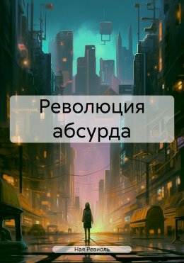 Скачать книгу Революция абсурда