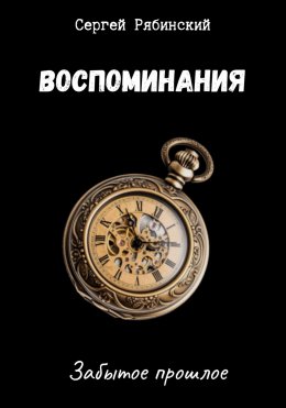 Скачать книгу Воспоминания