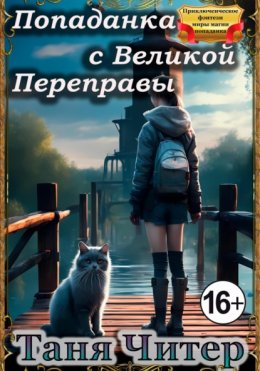 Скачать книгу Попаданка с Великой Переправы