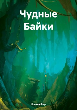 Скачать книгу Фамильяр. Чудные Байки