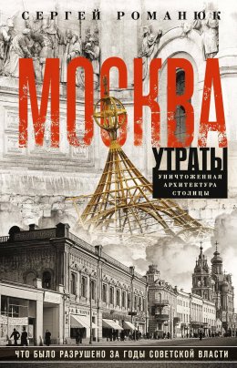 Скачать книгу Москва. Утраты. Уничтоженная архитектура столицы