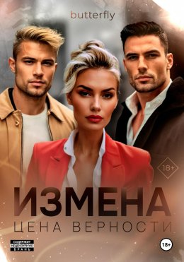 Скачать книгу Измена. Цена верности