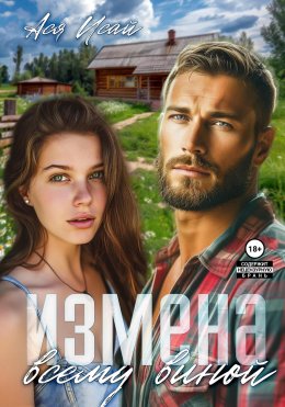 Скачать книгу Измена всему виной