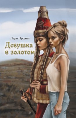 Скачать книгу Девушка в золотом