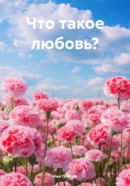 Скачать книгу Что такое любовь?