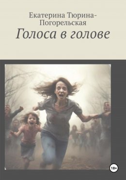 Скачать книгу Голоса в голове