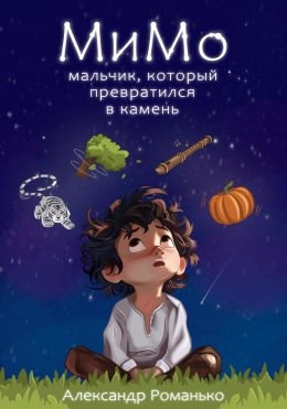 Скачать книгу МиМо. Мальчик, который превратился в камень