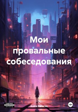 Скачать книгу Мои провальные собеседования