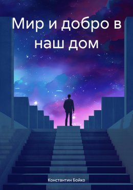 Скачать книгу Мир и добро в наш дом