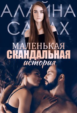 Скачать книгу Маленькая скандальная история