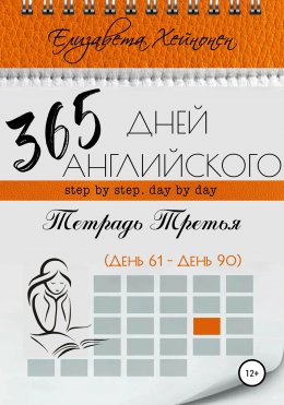 Скачать книгу 365 дней английского. Тетрадь третья