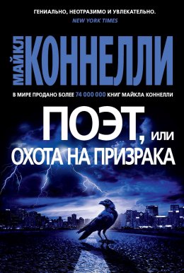 Скачать книгу Поэт, или Охота на призрака