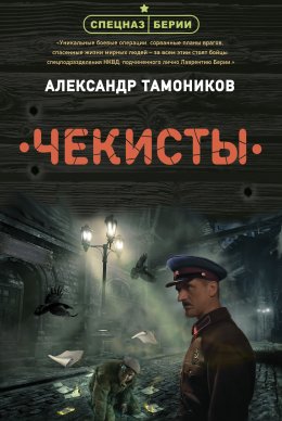 Скачать книгу Чекисты