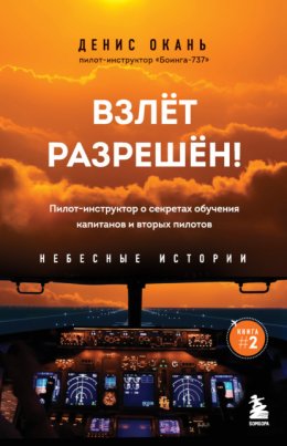 Скачать книгу Взлет разрешен! Пилот-инструктор о секретах обучения капитанов и вторых пилотов