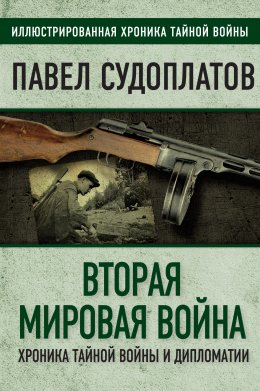 Скачать книгу Вторая мировая война. Хроника тайной войны и дипломатии