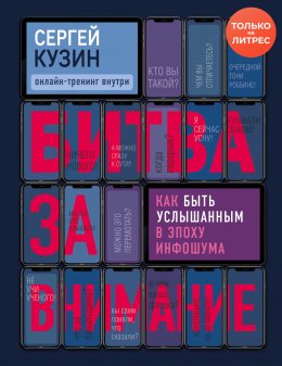 Скачать книгу Битва за внимание. Как быть услышанным в эпоху инфошума