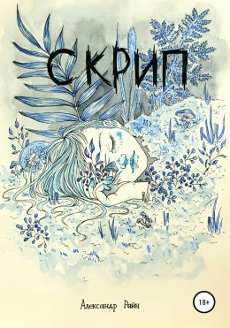 Скачать книгу Скрип