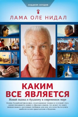 Скачать книгу Каким все является. Живой подход к буддизму в современном мире