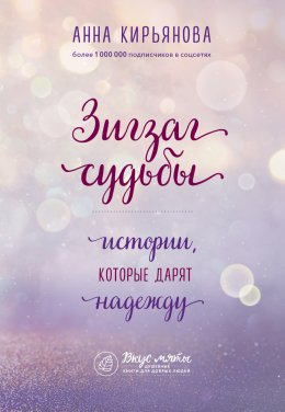 Скачать книгу Зигзаг судьбы. Истории, которые дарят надежду