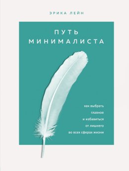 Скачать книгу Путь минималиста. Как выбрать главное и избавиться от лишнего во всех сферах жизни