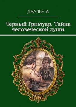 Скачать книгу Черный Гримуар. Тайна человеческой души