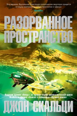 Скачать книгу Разорванное пространство