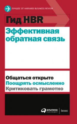 Скачать книгу Эффективная обратная связь