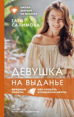 Скачать книгу Девушка на выданье. Как создать отношения мечты. Вредные советы